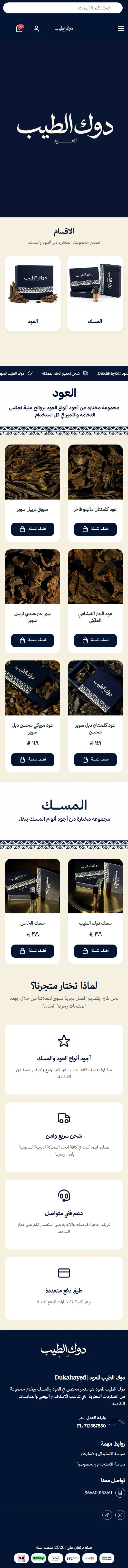 واجهة متجر دوك الطيب للعود والمسك على منصة سلة – الباقة الذهبية برو