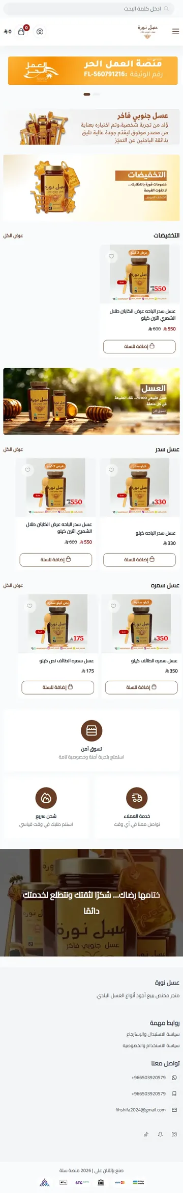 واجهة متجر عسل نورة على منصة سلة