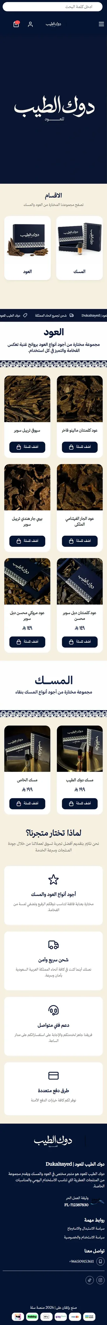 واجهة متجر دوك الطيب للعود والمسك على منصة سلة