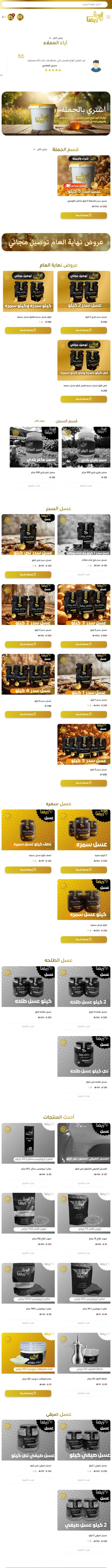 واجهة متجر Rivna للعسل الطبيعي على منصة سلة